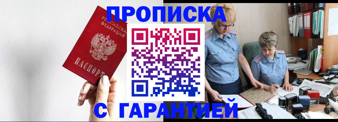 прописка в Новосибирской области